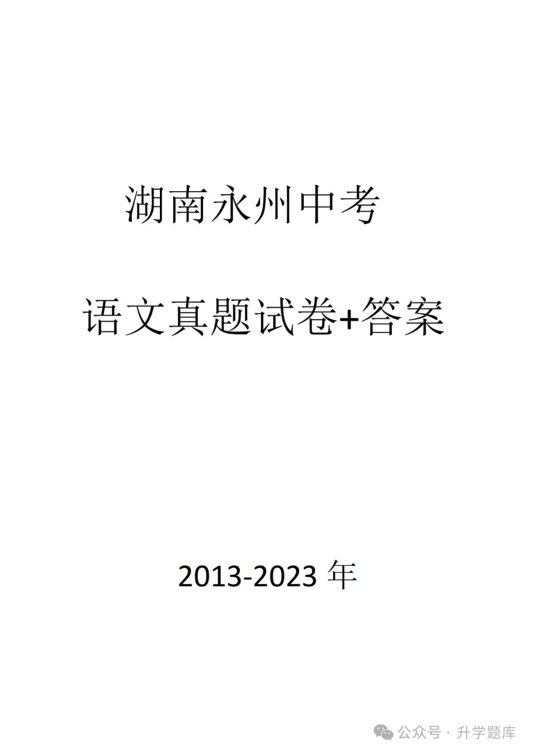 【中考刷题系列】——2013-2023年永州中考语文真题+答案解析(可下载打印) 第15张