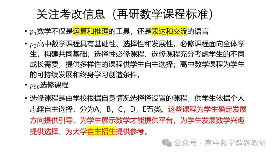 高考复习策略专题:基于“三新”的高三数学复习备考策略 第22张