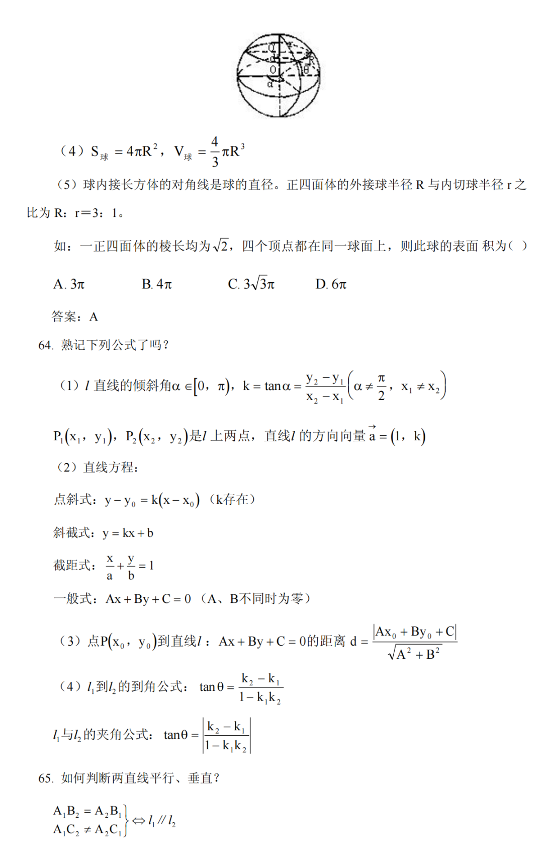 高考数学冲刺高分必须吃透的76个问题,你能答出几个? 第37张