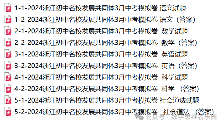 【浙江地市首考 中考一模】2024台州市3月中考一模数学及5科真题(答案)! 第13张