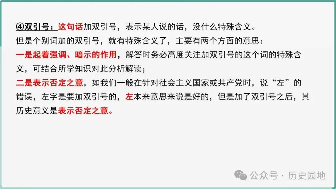 授之以渔 | 2024高考历史选择题解题技巧和方法:三审六原则 第36张