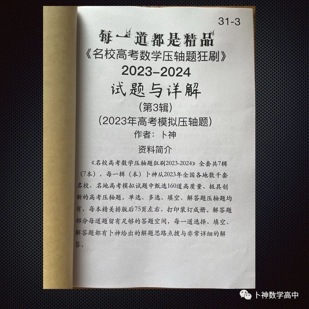 每一道都是精品!《名校高考数学压轴题狂刷2023-2024》全套共7辑/宇宙最新!最全威! 第45张