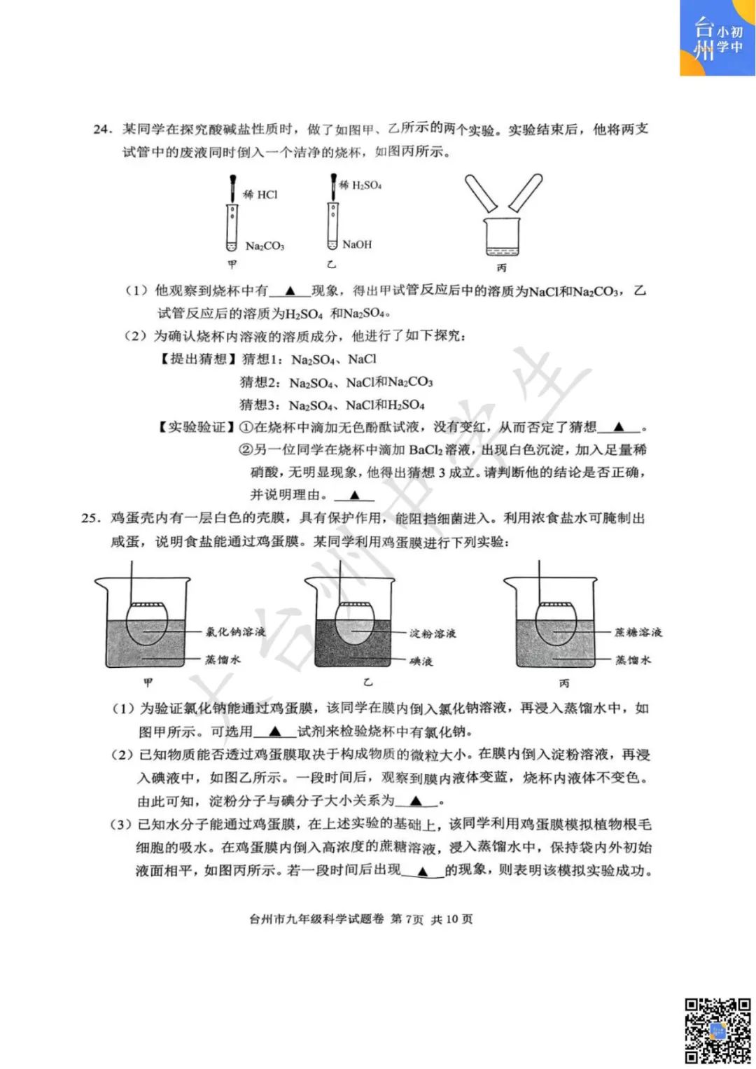 【五科齐】2024年台州市中考一模真题 第23张