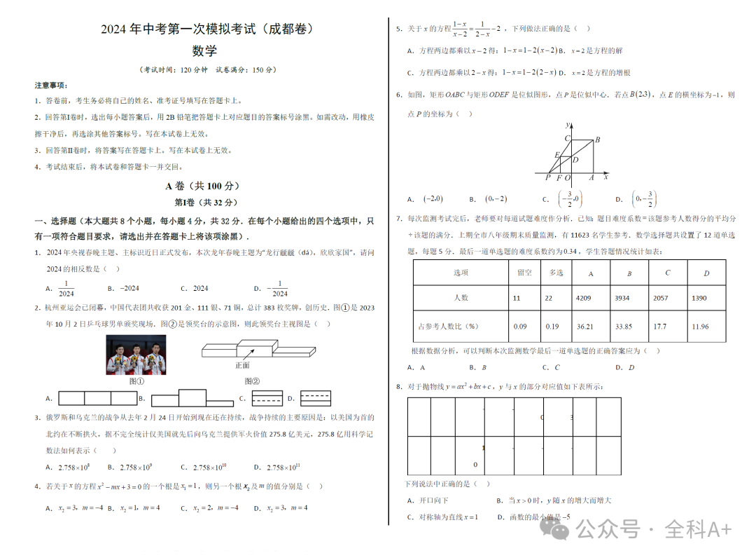 【2024中考】《初中数学•备战中考数学第一次模拟资源精选》各地多版 第14张