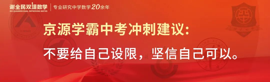 中考数学创下最高记录,京源B同学:初三下学期如何从七八十分冲到95+ 第9张