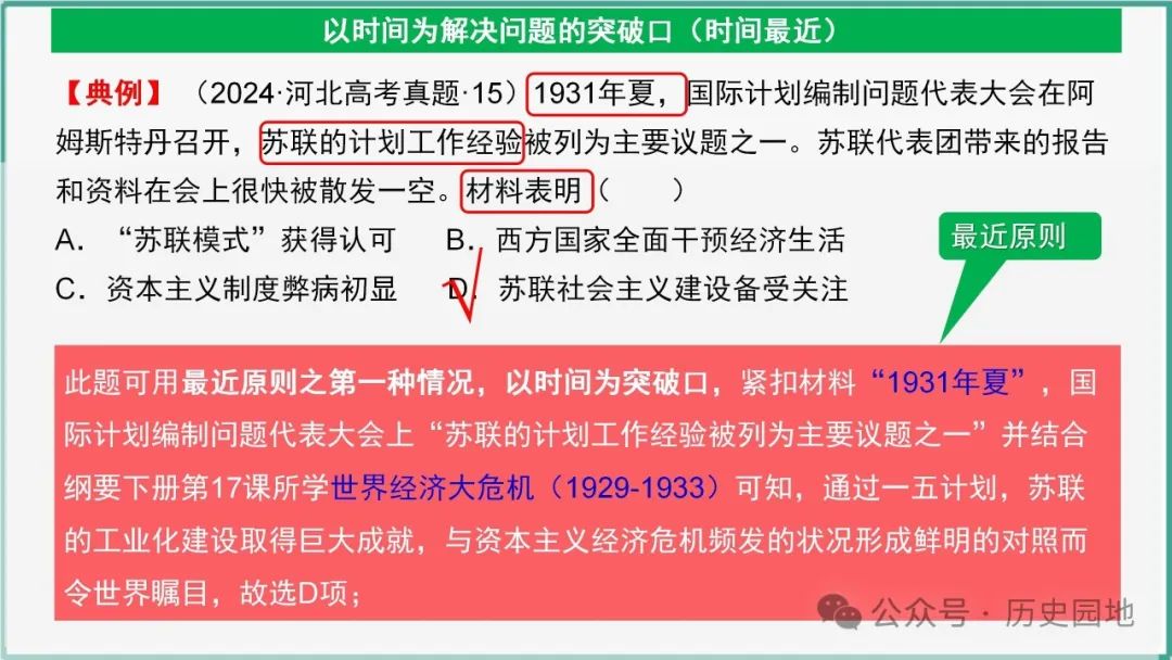 授之以渔 | 2024高考历史选择题解题技巧和方法:三审六原则 第71张