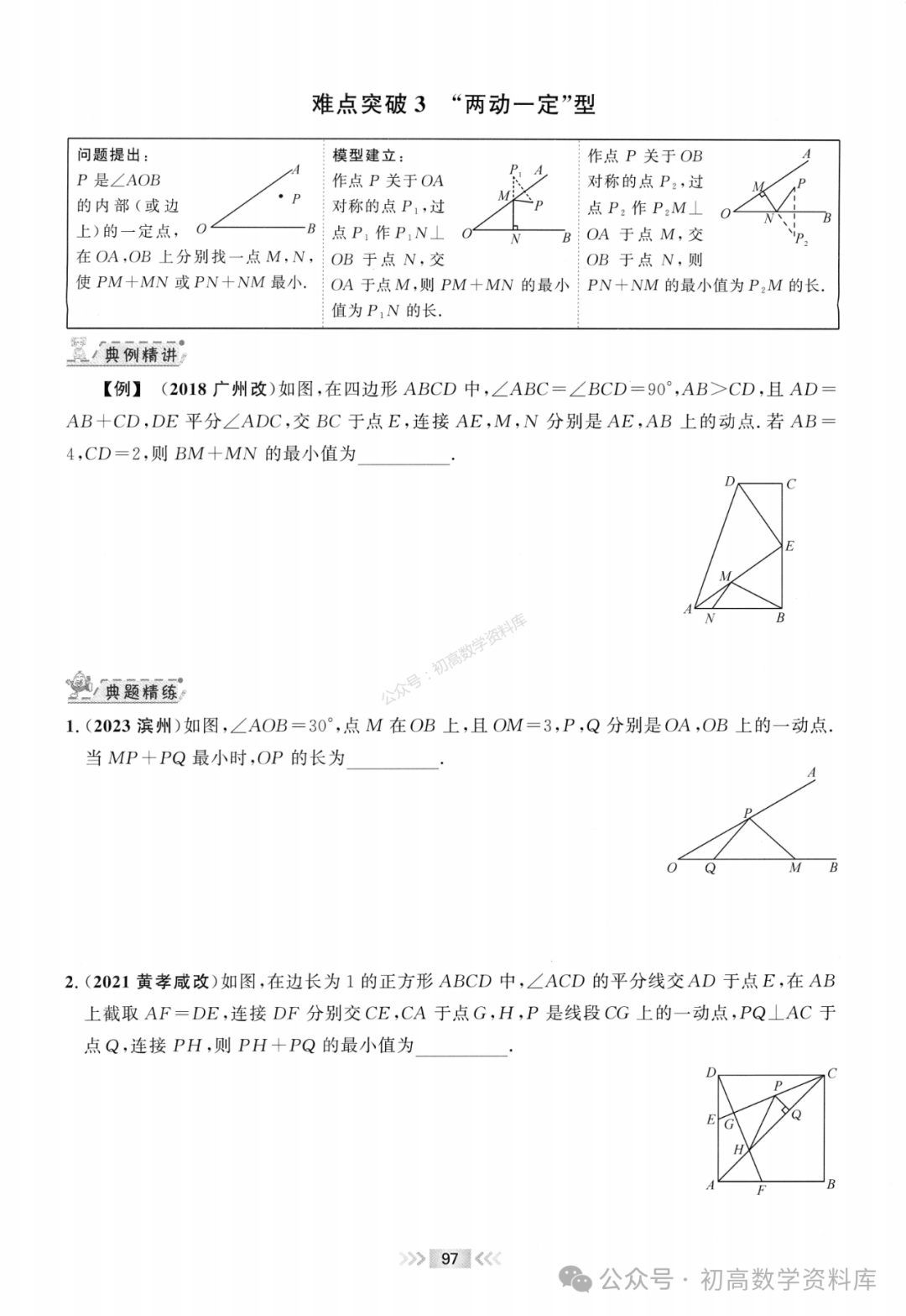 中考数学突破:路径与最值问题总结 第3张