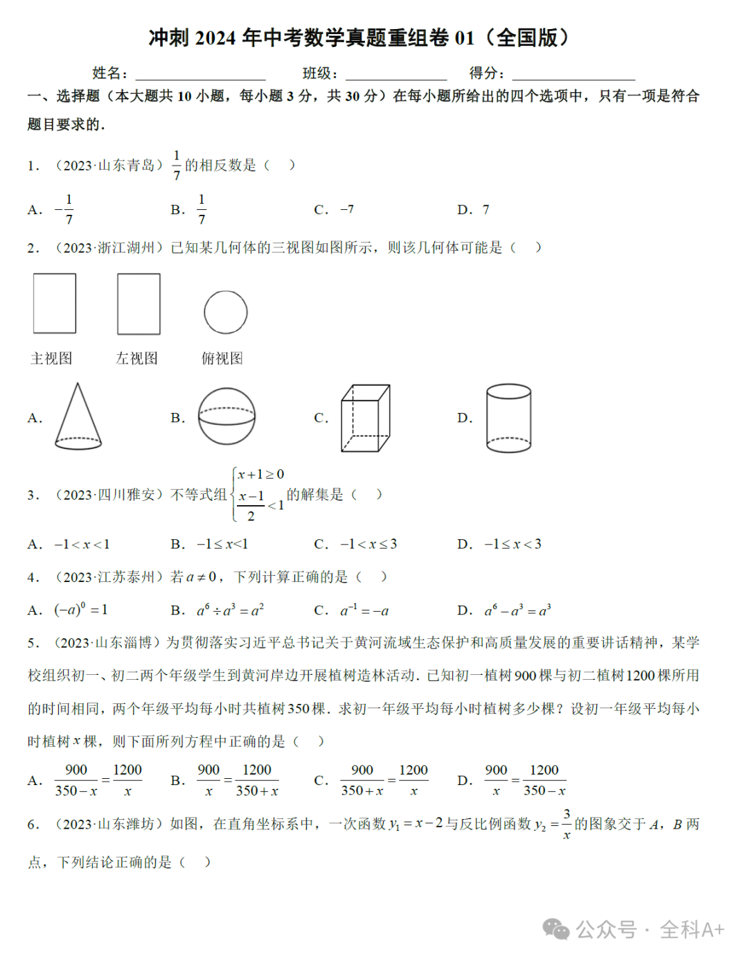 【2024中考】《初中数学•备战中考数学第一次模拟资源精选》各地多版 第5张