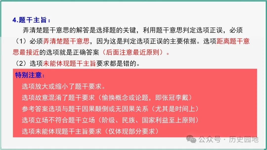 授之以渔 | 2024高考历史选择题解题技巧和方法:三审六原则 第57张