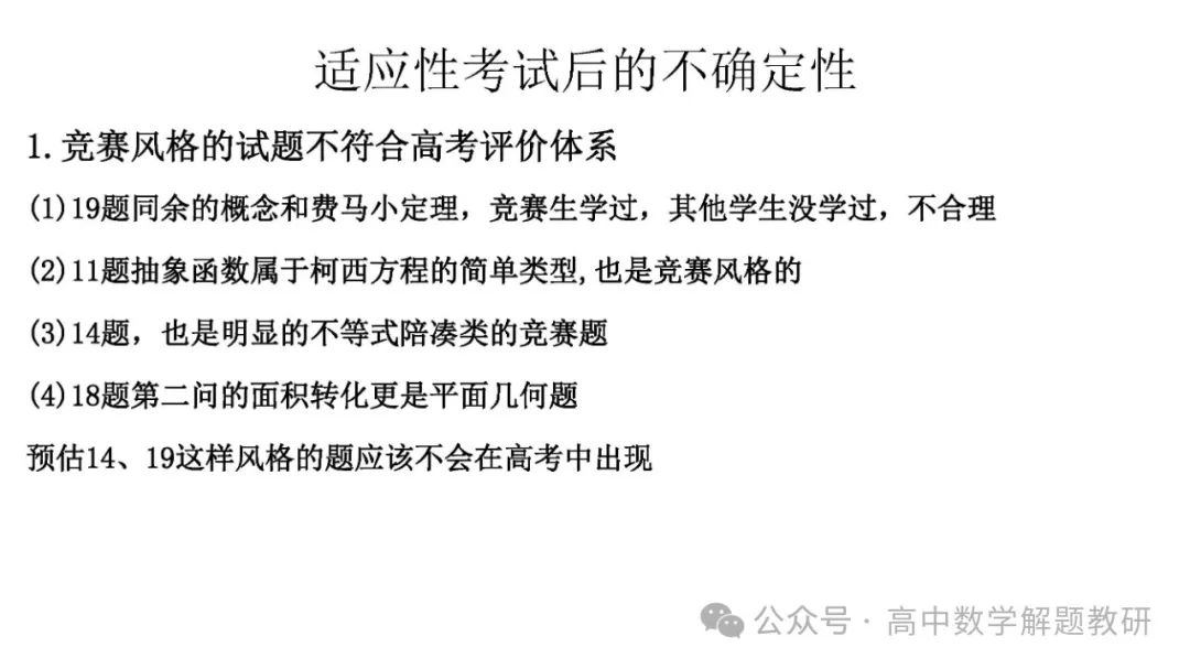 高考复习策略专题:基于“三新”的高三数学复习备考策略 第89张