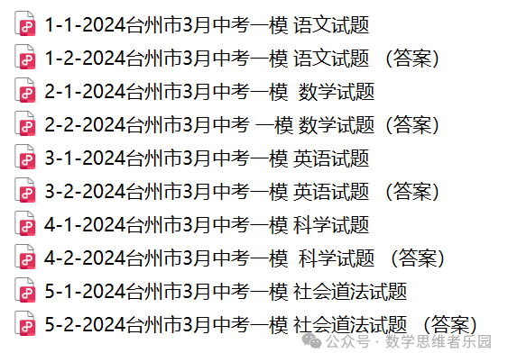 【浙江地市首考 中考一模】2024台州市3月中考一模数学及5科真题(答案)! 第12张