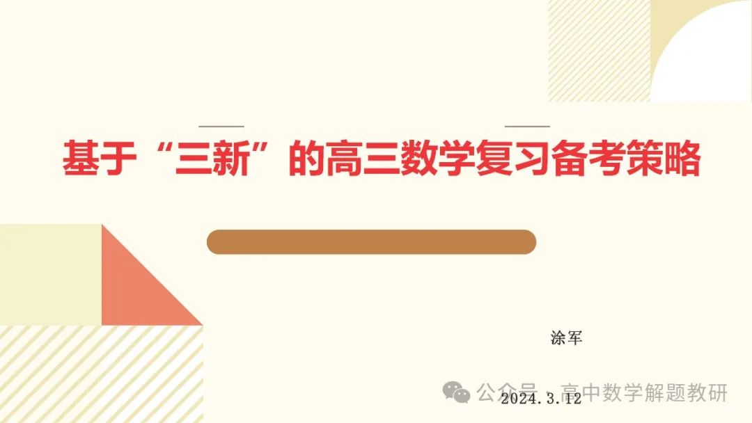 高考复习策略专题:基于“三新”的高三数学复习备考策略 第2张