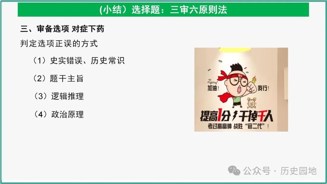 授之以渔 | 2024高考历史选择题解题技巧和方法:三审六原则 第82张