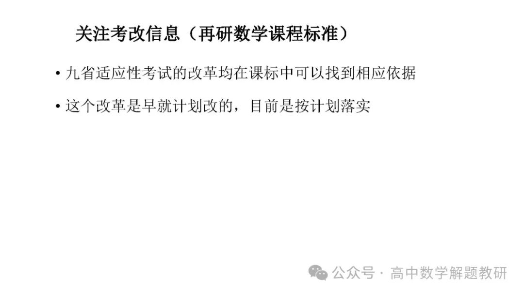 高考复习策略专题:基于“三新”的高三数学复习备考策略 第27张