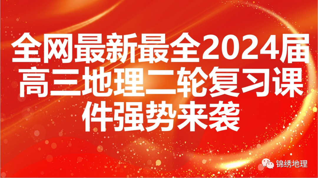 全网最新最全2023年高考地理真题详解PPT汇总 第5张