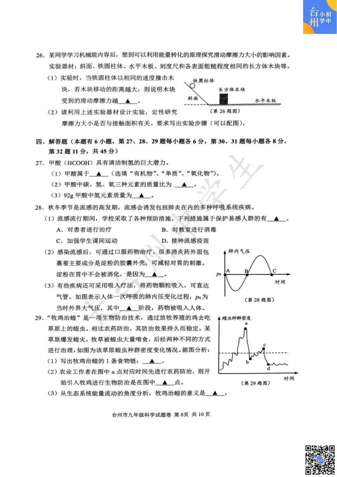 【五科齐】2024年台州市中考一模真题 第24张