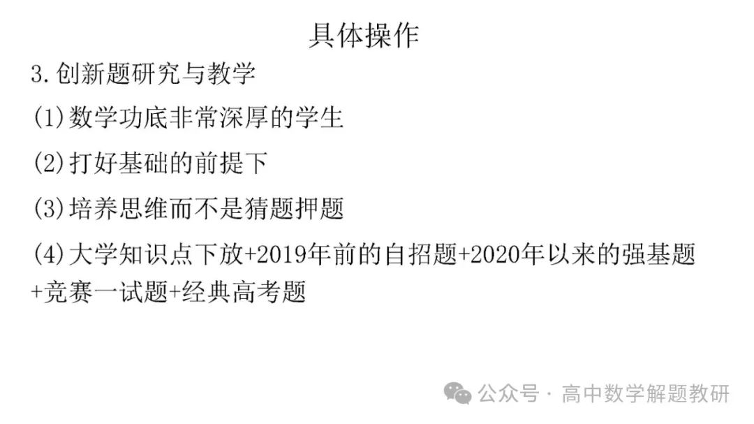 高考复习策略专题:基于“三新”的高三数学复习备考策略 第96张