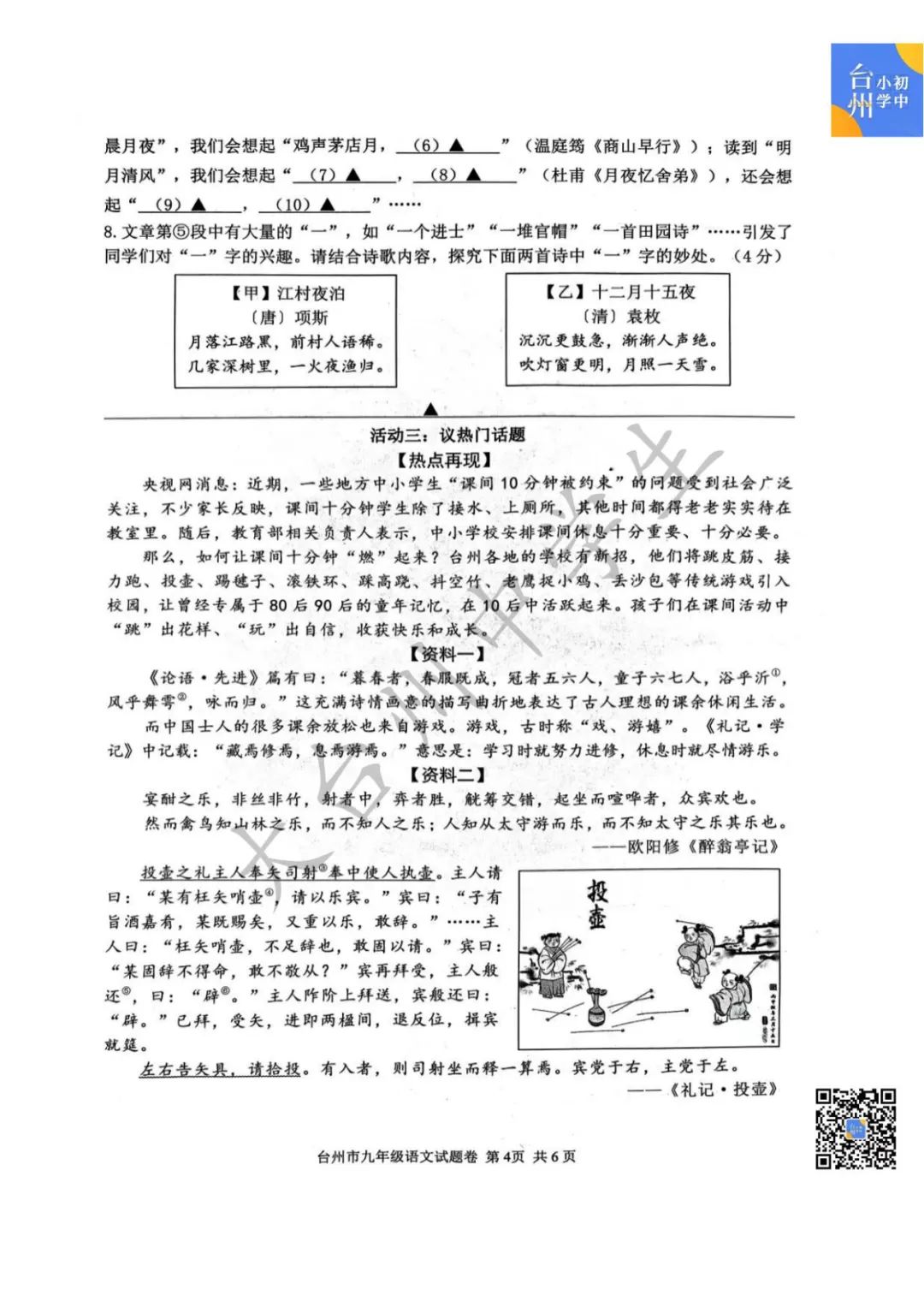 【五科齐】2024年台州市中考一模真题 第6张