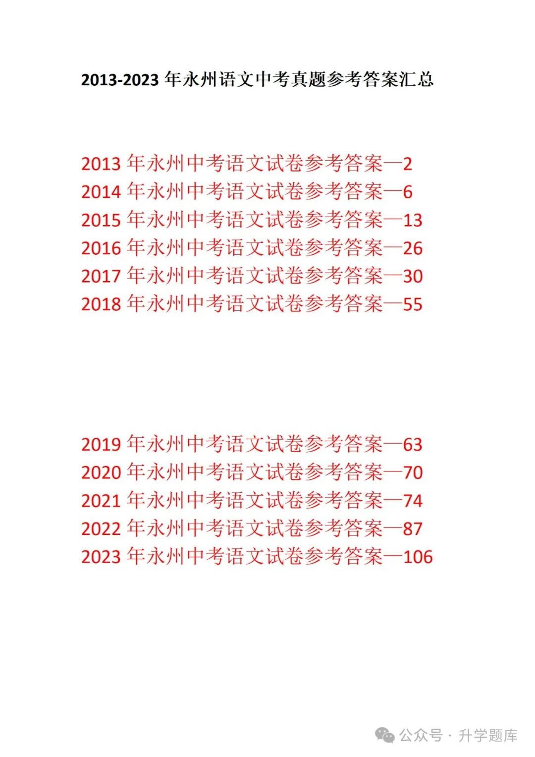 【中考刷题系列】——2013-2023年永州中考语文真题+答案解析(可下载打印) 第28张