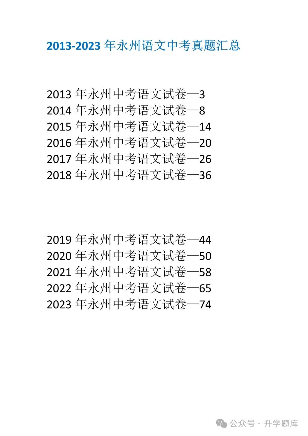 【中考刷题系列】——2013-2023年永州中考语文真题+答案解析(可下载打印) 第16张