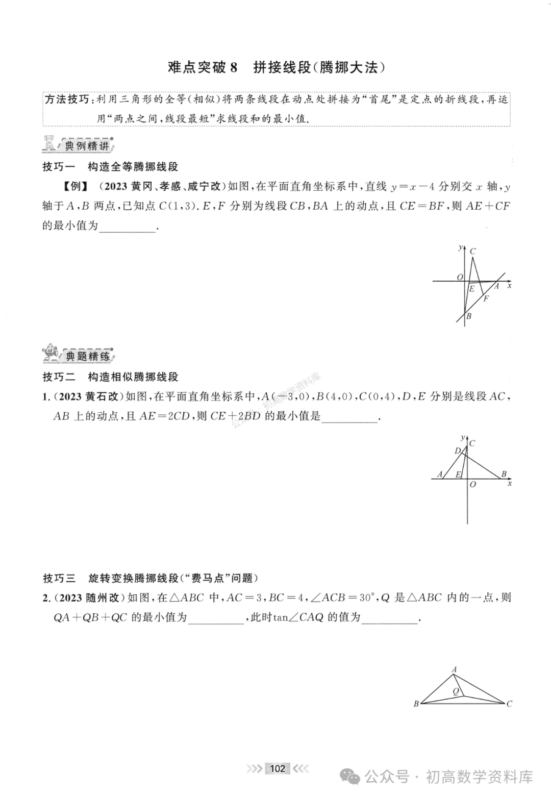 中考数学突破:路径与最值问题总结 第8张