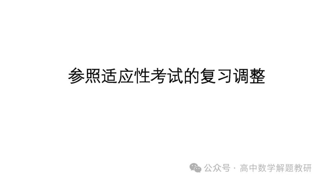 高考复习策略专题:基于“三新”的高三数学复习备考策略 第83张