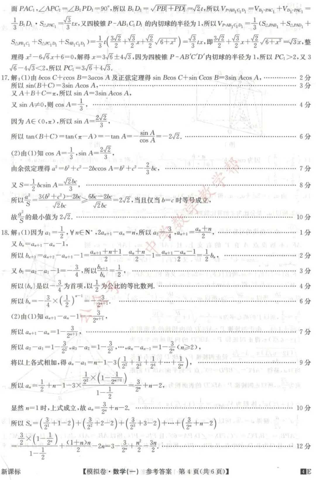 高考高复 | 2024年全国高考仿真模拟卷(一) 第8张