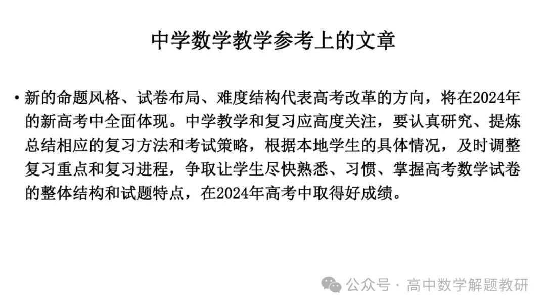 高考复习策略专题:基于“三新”的高三数学复习备考策略 第45张