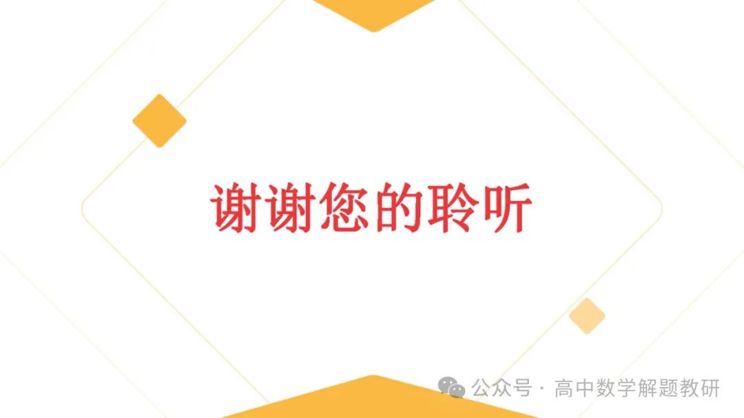 高考复习策略专题:基于“三新”的高三数学复习备考策略 第98张