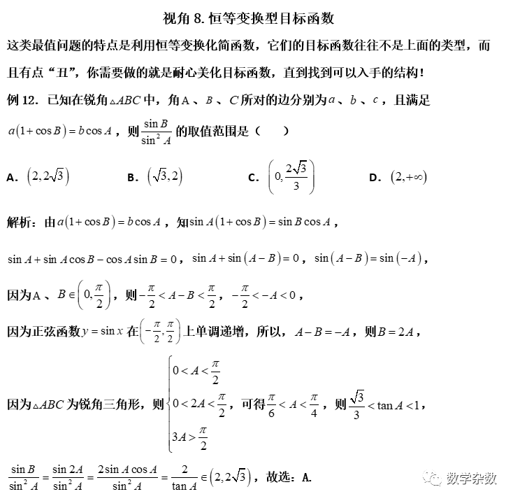 高考培优:处理解三角形范围问题的8大视角 第18张