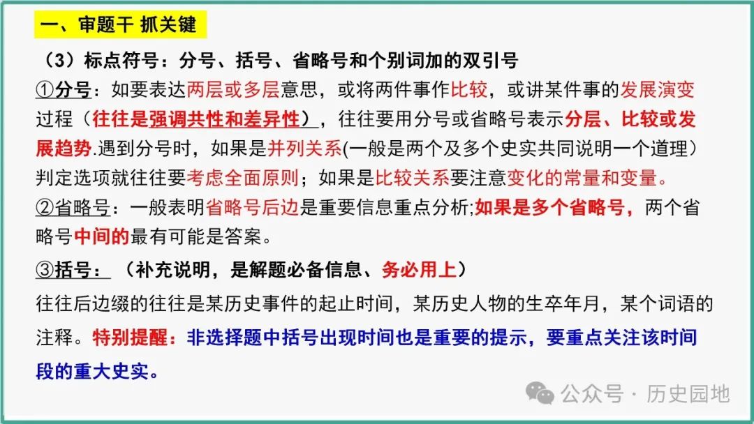 授之以渔 | 2024高考历史选择题解题技巧和方法:三审六原则 第35张