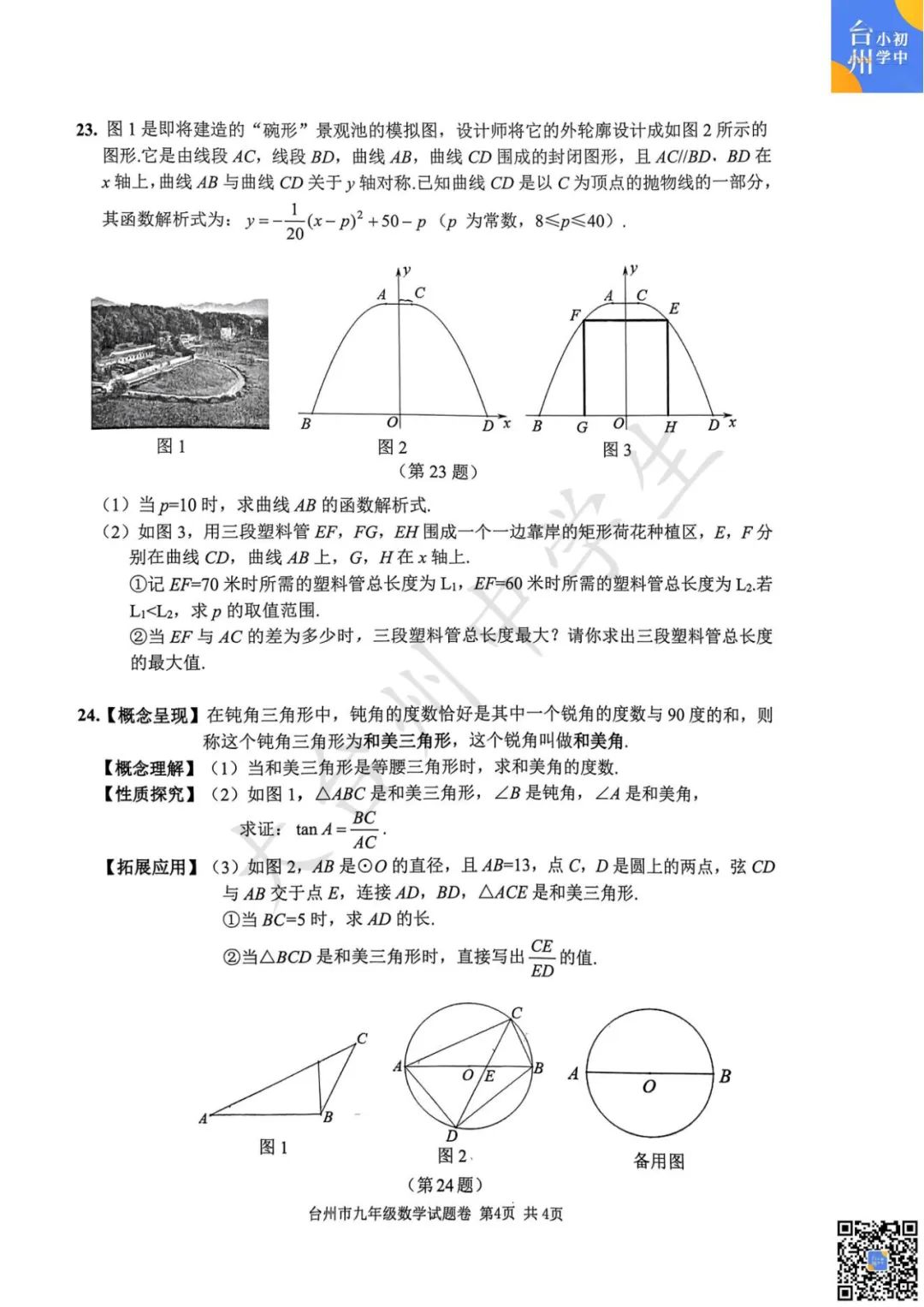 【五科齐】2024年台州市中考一模真题 第12张