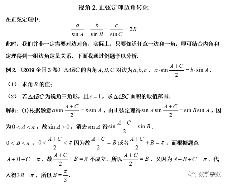 高考培优:处理解三角形范围问题的8大视角 第3张