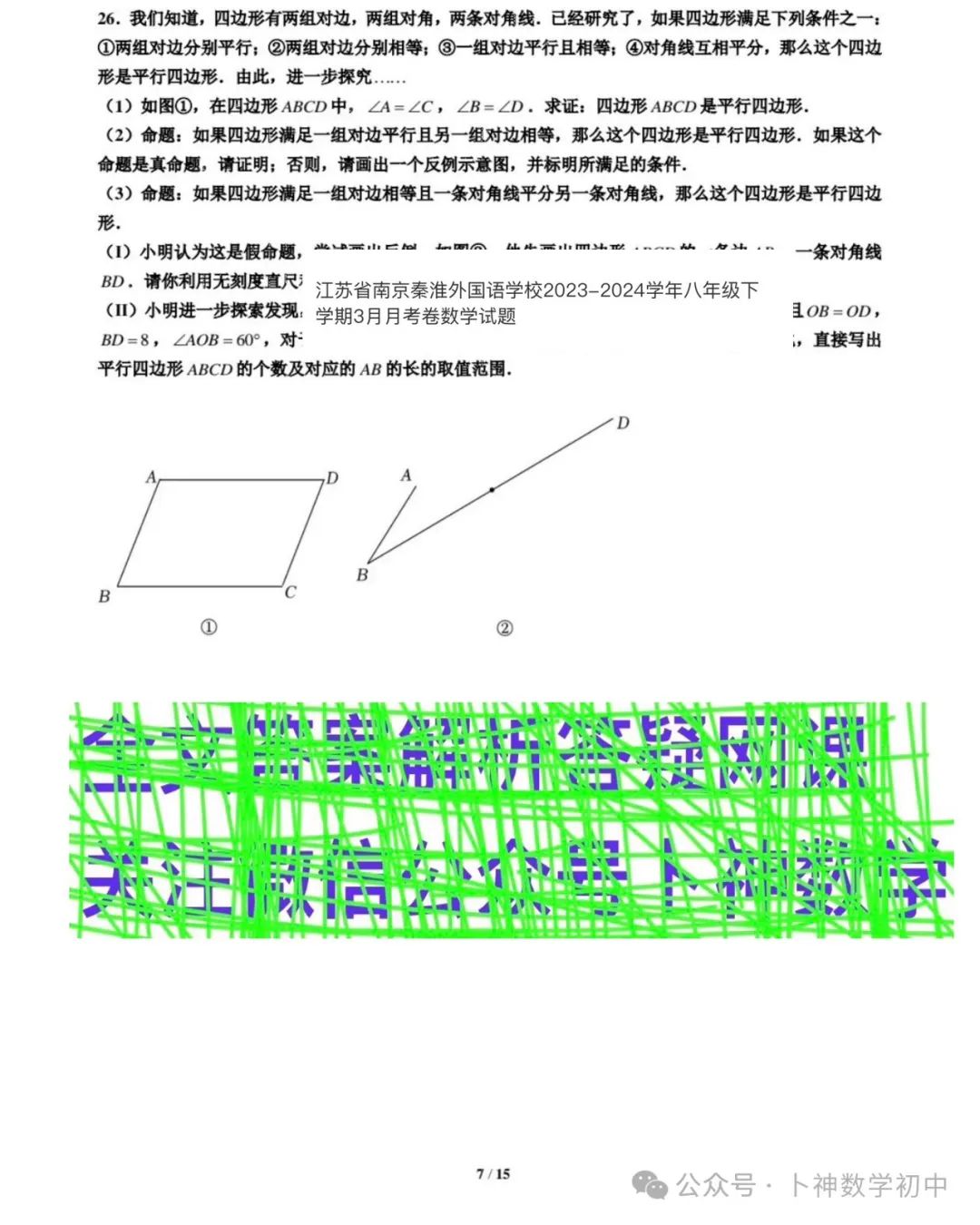 2024年山东省济南市莱芜区中考一模数学/江苏省南京秦淮外国语学校2024学年八年级下学期3月月考卷数学试题 第41张