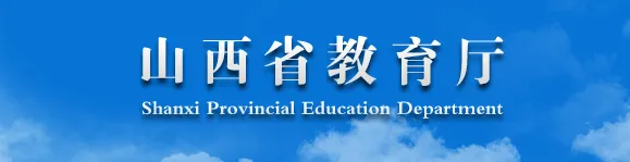 高考报考关注:山西这些大学新增博士、硕士学位授权点 第3张