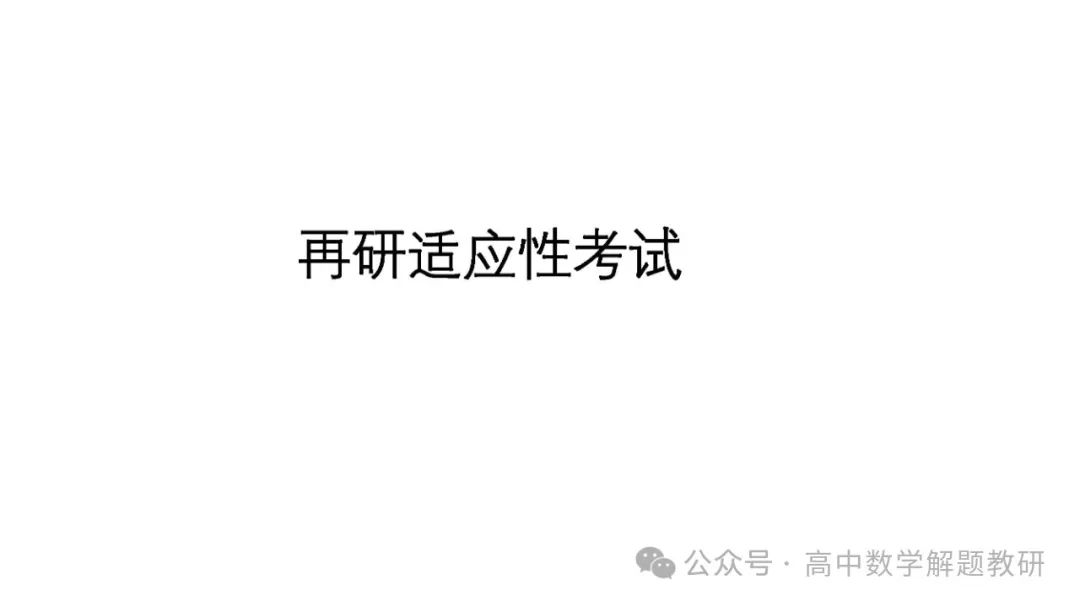 高考复习策略专题:基于“三新”的高三数学复习备考策略 第34张