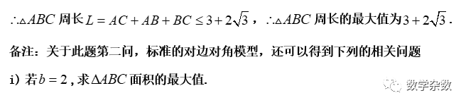 高考培优:处理解三角形范围问题的8大视角 第2张