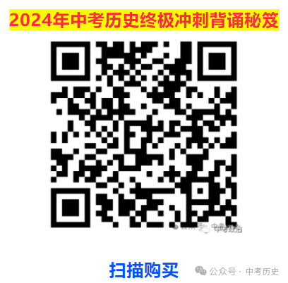 2024年中考历史终极冲刺背诵秘笈(免费更新) 第13张