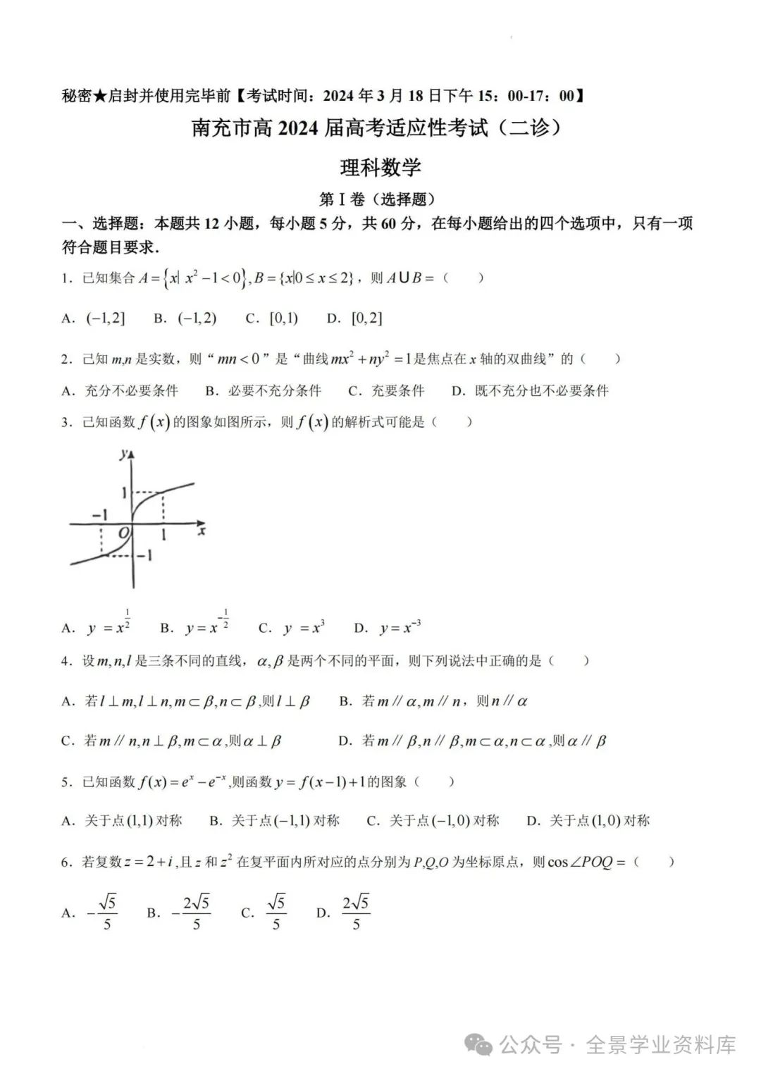 【高三名卷】四川省南充市2024届高三高考适应性考试(二诊)试题和答案 第4张