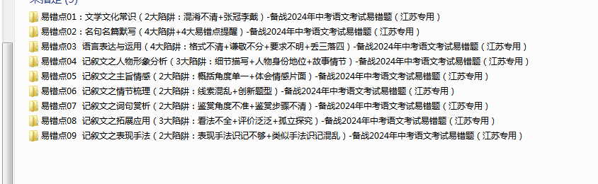 备战2024年中考语文考试易错题原卷+解析1-9(江苏专用) 第1张