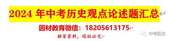 2024年中考历史终极冲刺背诵秘笈(免费更新) 第25张