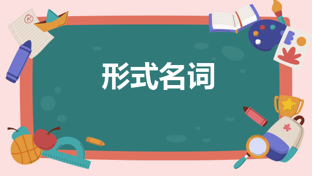 高考日语:高考必考日语形式名词(全)详解及辨析  课件 第4张