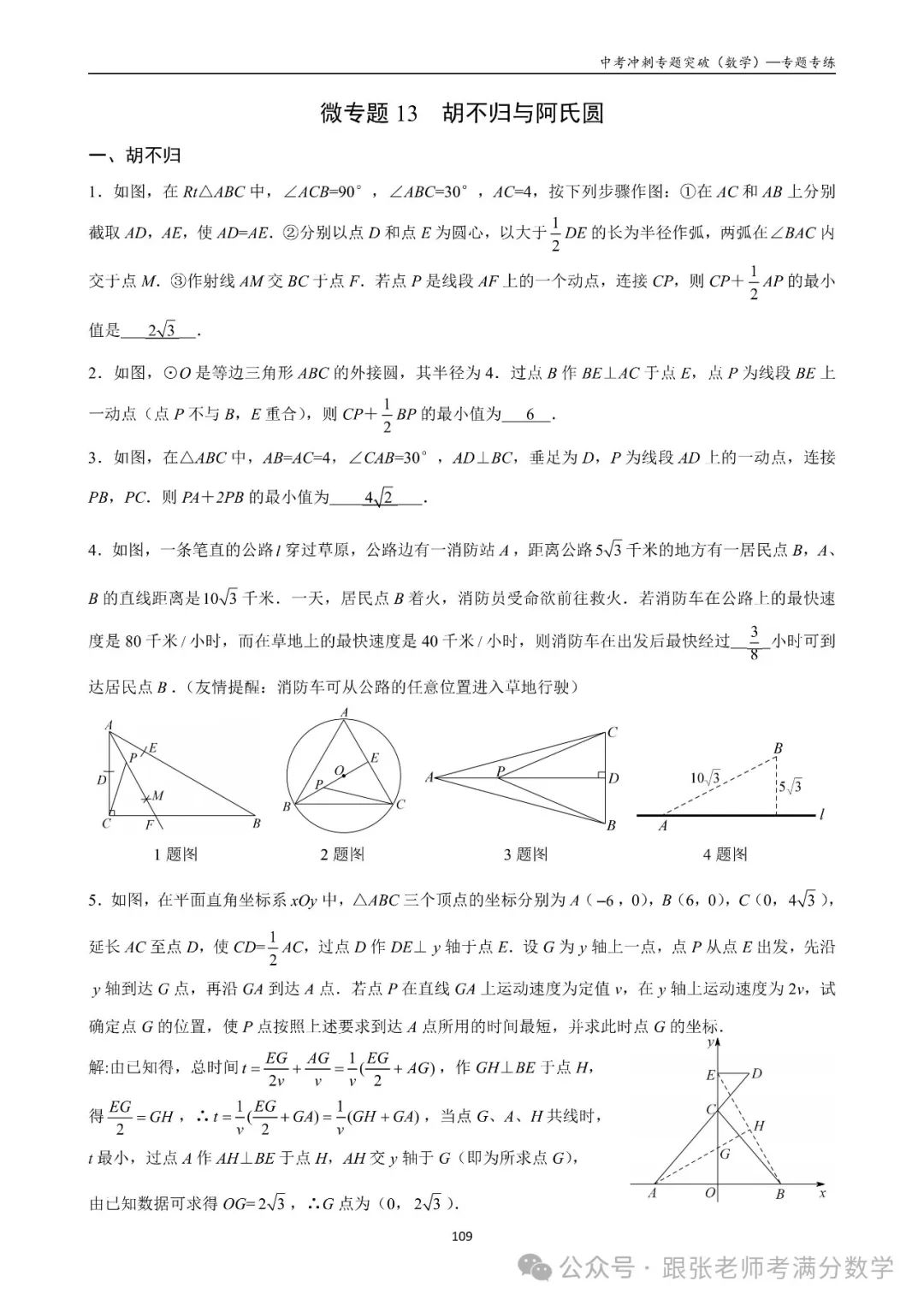 中考数学一二三轮复习冲刺满分(教师版)纸质书,看到最后 第49张