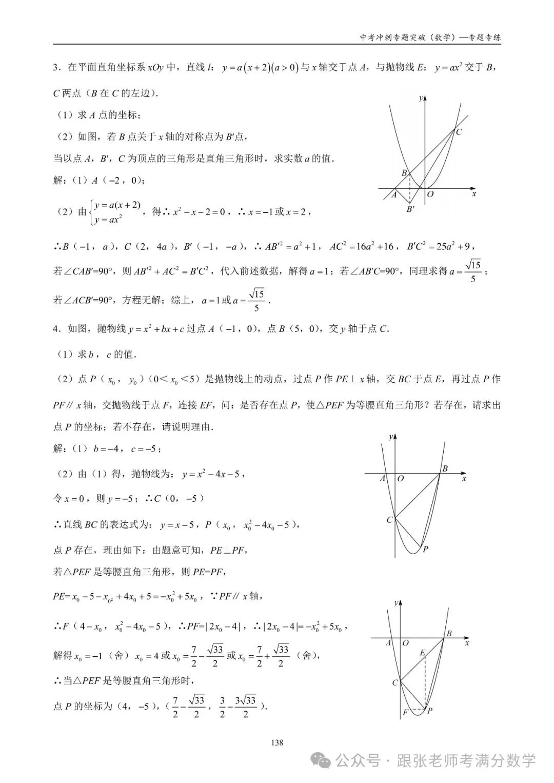 中考数学一二三轮复习冲刺满分(教师版)纸质书,看到最后 第54张