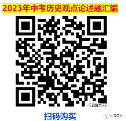 2024年中考历史终极冲刺背诵秘笈(免费更新) 第30张