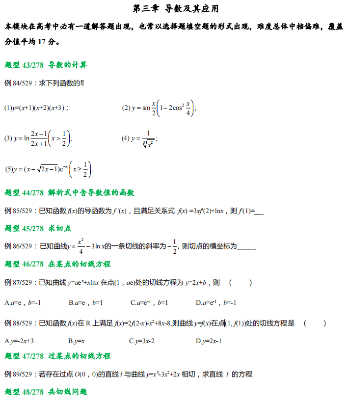 高考数学278 个题型,529 道母题,提分必备! 第6张