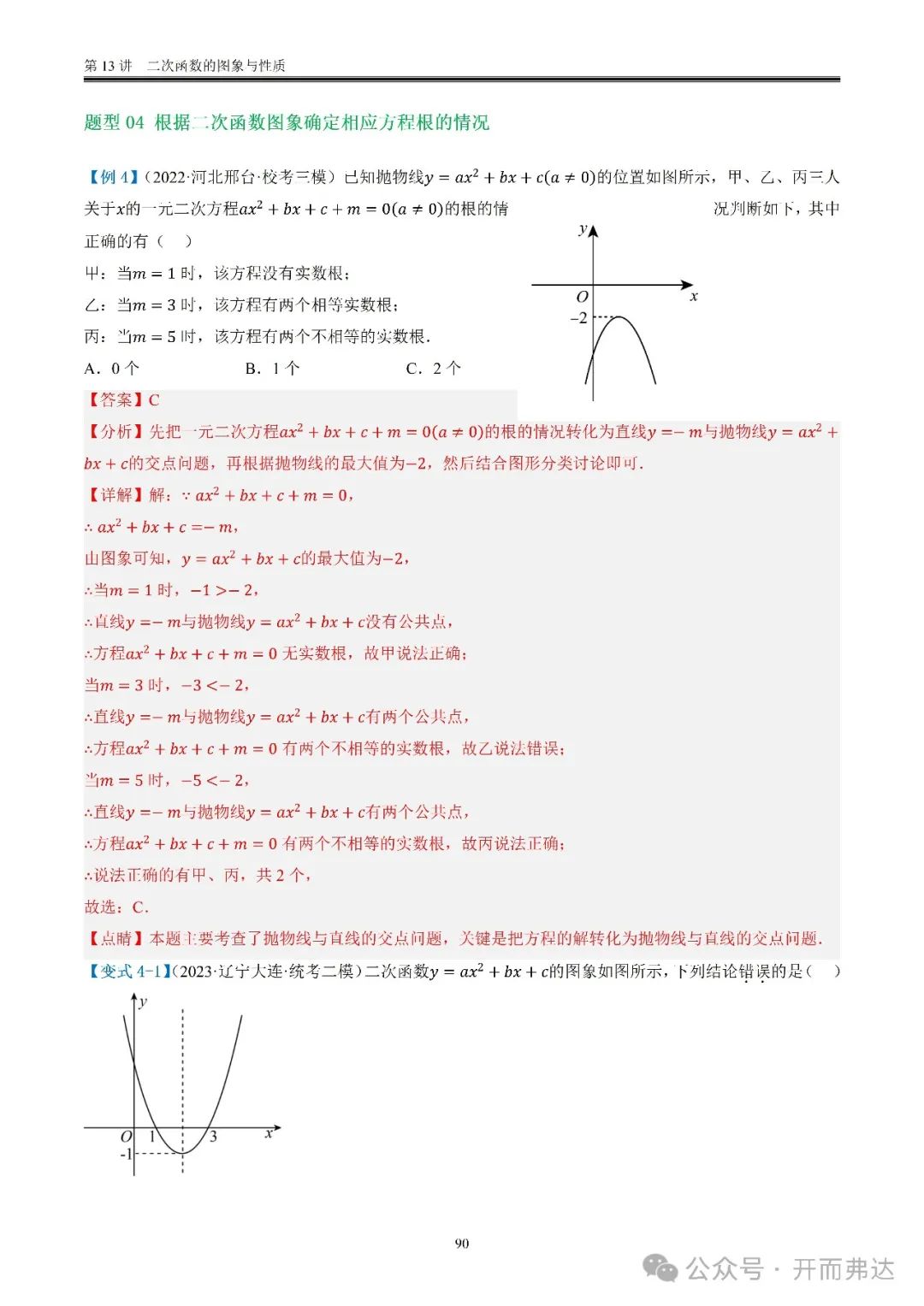 中考数学-第13讲  二次函数的图象与性质@考点四 二次函数与方程、不等式 第10张