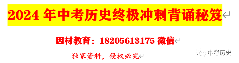 2024年中考历史终极冲刺背诵秘笈(免费更新) 第1张