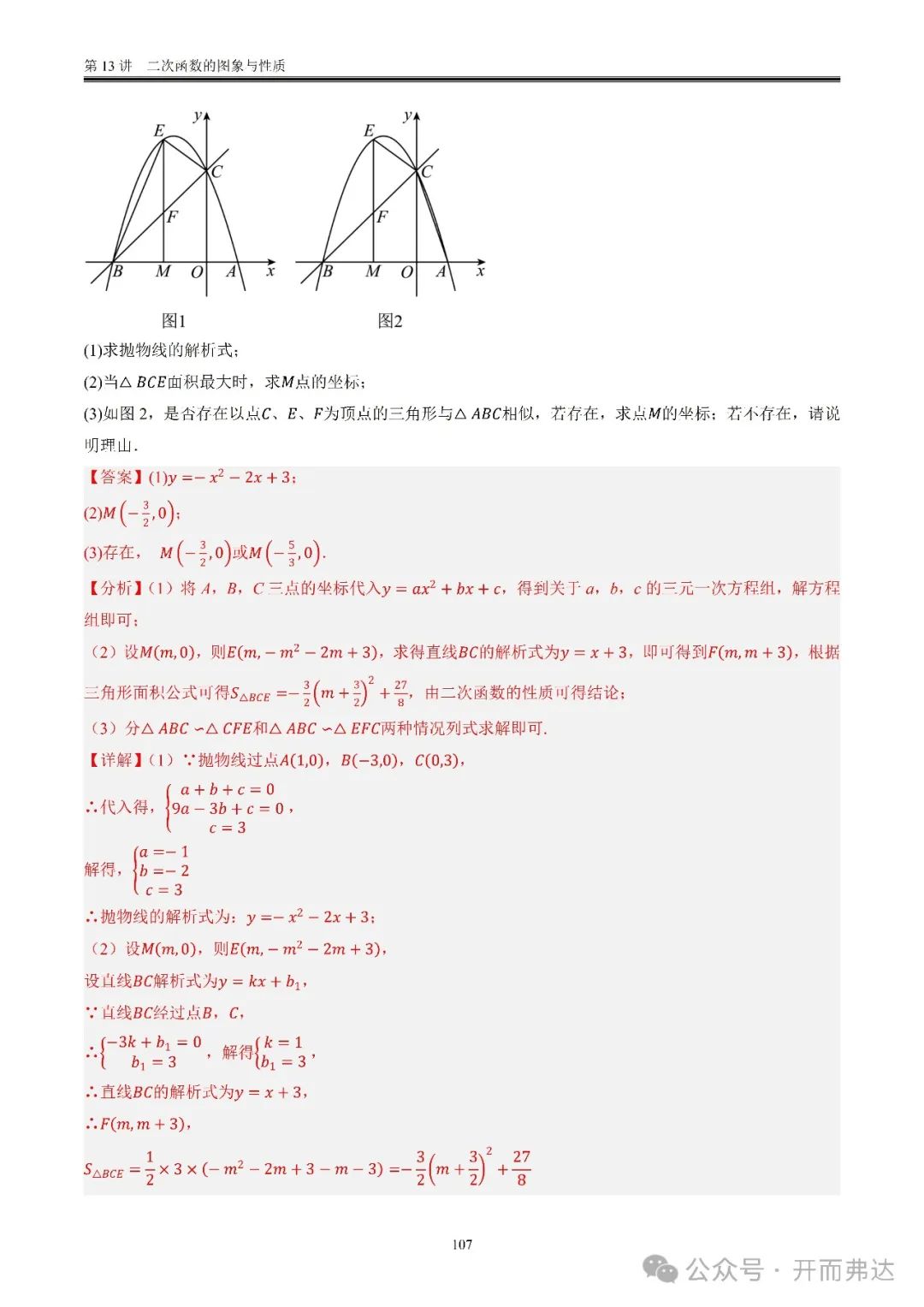 中考数学-第13讲  二次函数的图象与性质@考点四 二次函数与方程、不等式 第27张