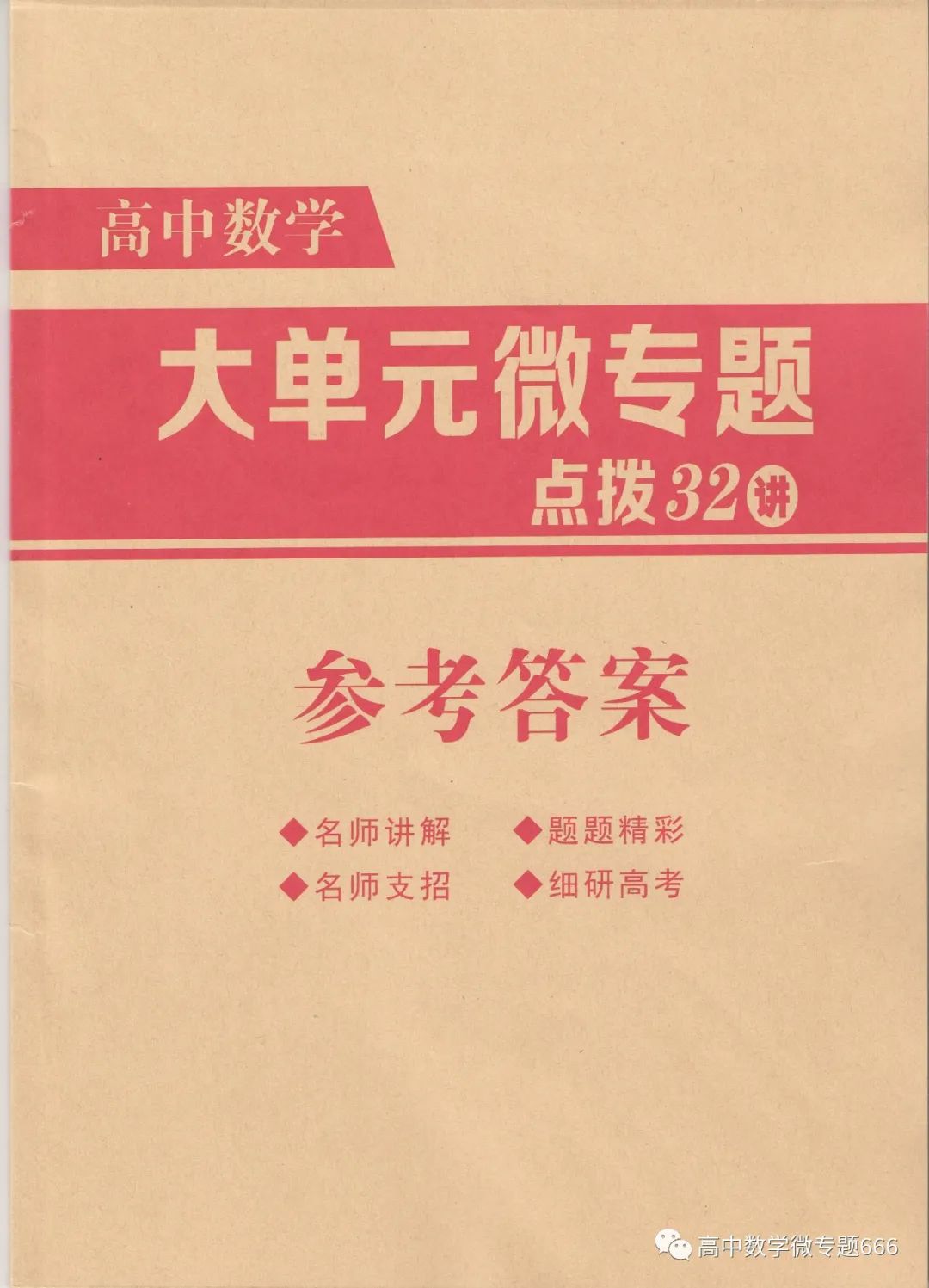 盛世力作,经典重温,新高考中国红版微专题52讲横空推出 第12张